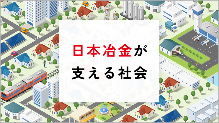 日本冶金が支える社会