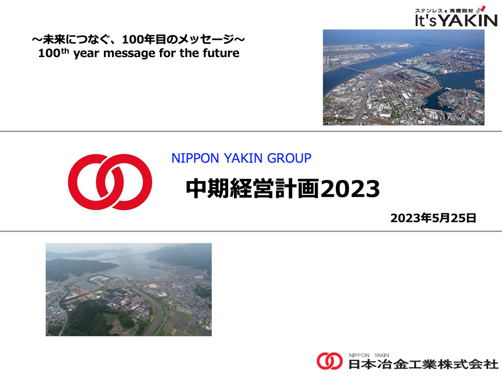 「中期経営計画2023」の適時開示資料（2023.5.9）