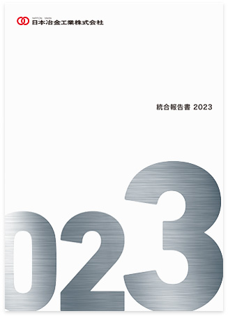 統合報告書2023