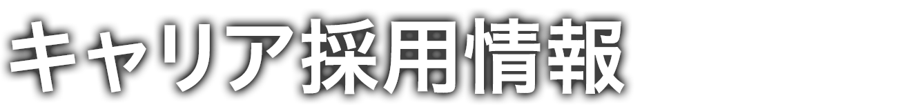 キャリア採用情報