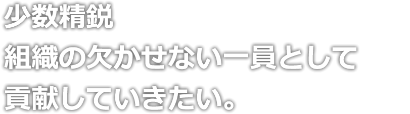 “少数精鋭組織の欠かせない一員として貢献していきたい。