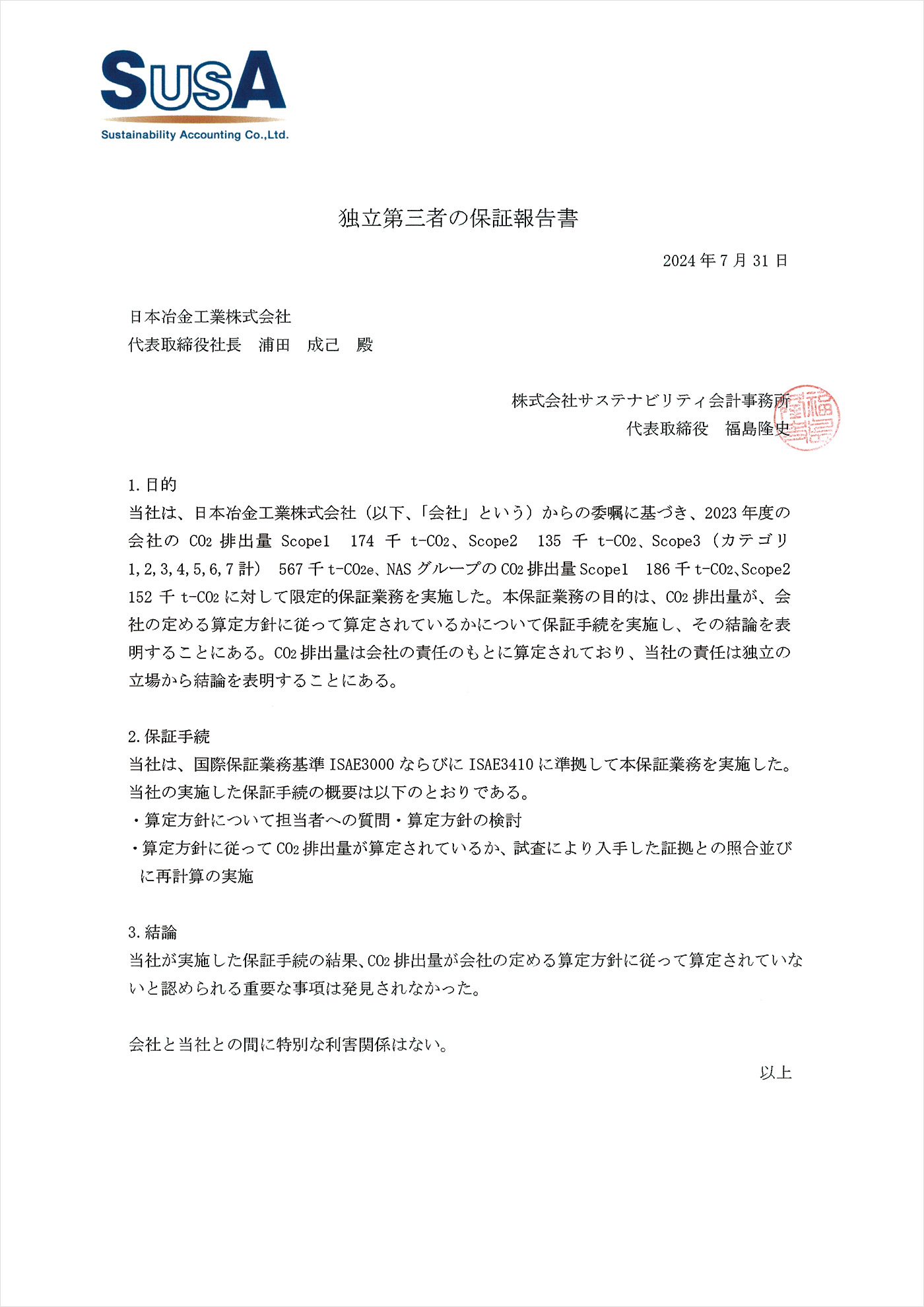 独立第三者の保証報告書